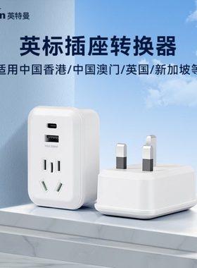 英特曼英标转换插头香港澳门马来西亚新加坡国际电源多功能转换头