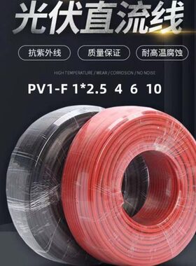 电缆10mm流 V红*光伏太阳能电池板用直-F黑色伏电缆16平方P1011光