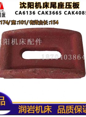CAKCA85 尾数控架6540 尾6座CA压板沈阳6136机床压板K3台 尾 压板