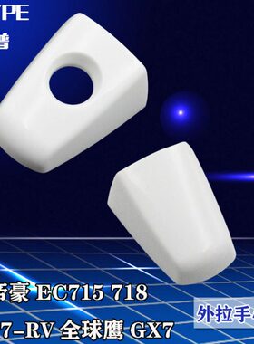 吉利帝豪外把手拉手9车门-款适配 盖全球小7CERV-01G外帝豪鹰7X7