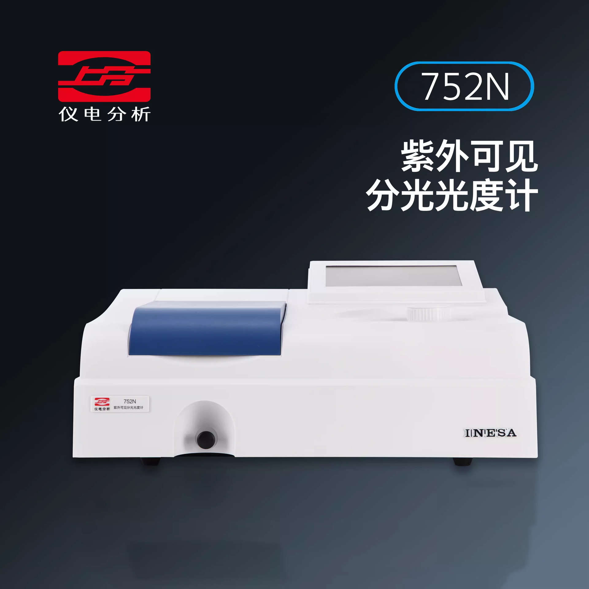 上分752N（PLUS）紫外可见分光光度计光谱仪754N，752G出口版