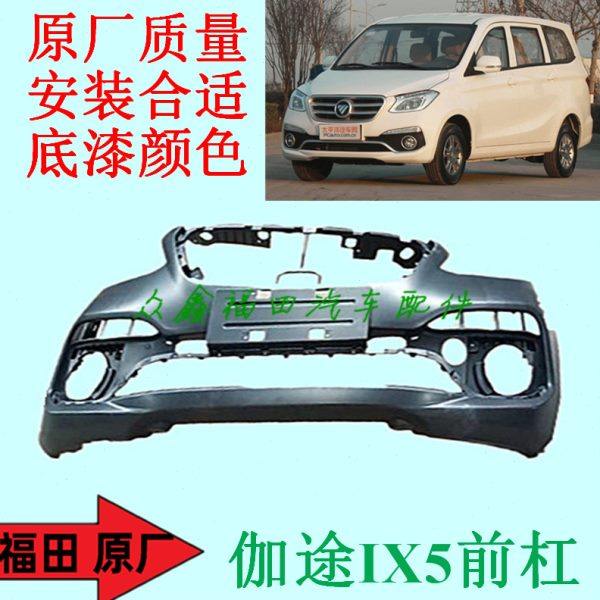 福田汽车配件伽途IX5前保险杠防撞杠防撞条前杠护杠总成原厂底漆