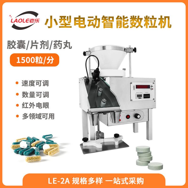 LE-2A按键款小型电子数粒机片剂丸剂糖果数粒装瓶机桌面型效率高