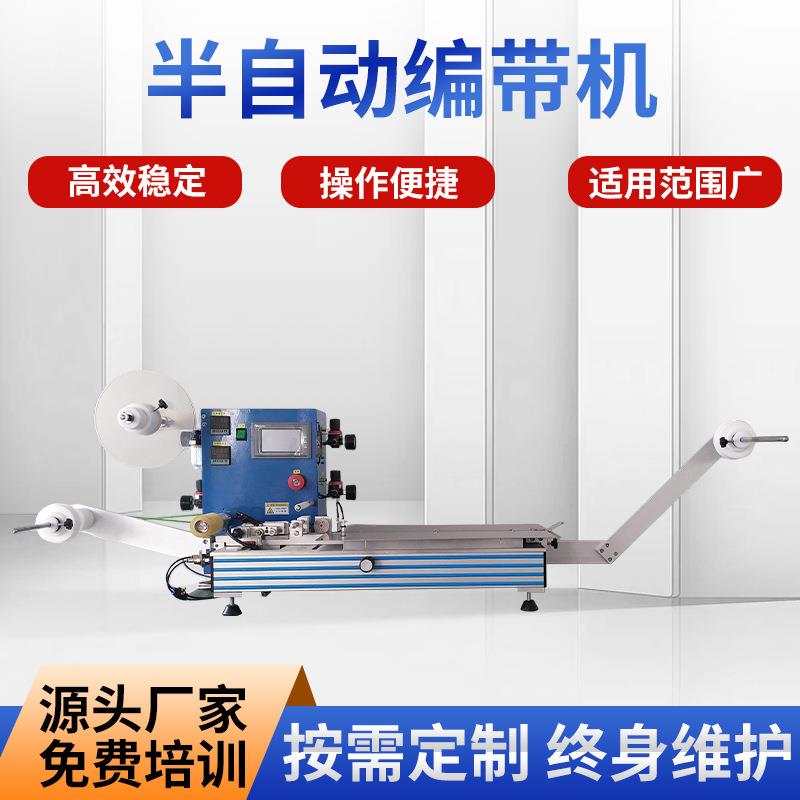 半自动编带机多功能冷封热封编带机人工编带机元器件载带封装设备