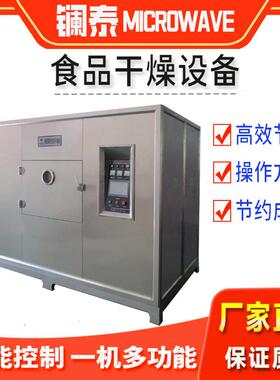 保温材料烘干机陶瓷纤维板干燥设备中草脱水机微波除湿一体机