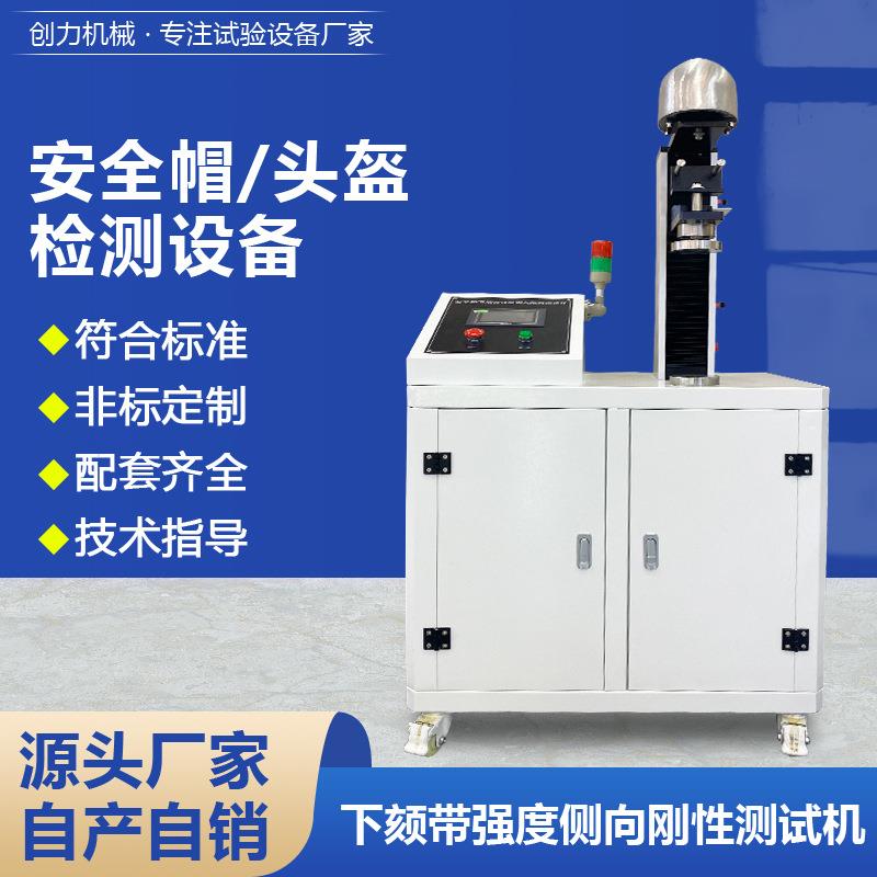 安全帽下颌带强度测试仪头盔侧向刚性试验机安全帽检测设备厂家