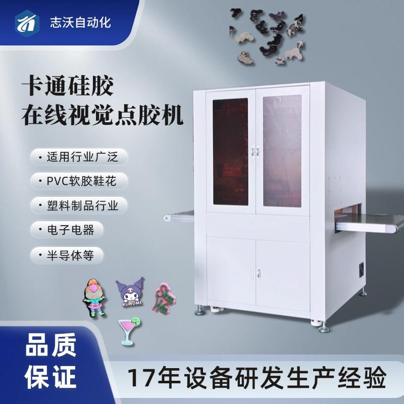 卡通硅胶ccd在线式视觉点胶机PVC软胶鞋花橡胶和塑料制品点胶机