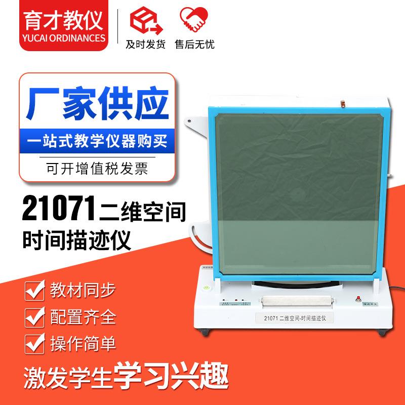 21071二维空间-时间描迹仪高中物理新课标实验器材悬浮式教学仪器