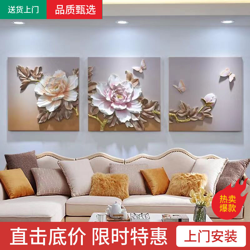 沙发背景墙装饰画北欧客厅三联壁画餐厅无框挂画牡丹3D立体浮雕画图片