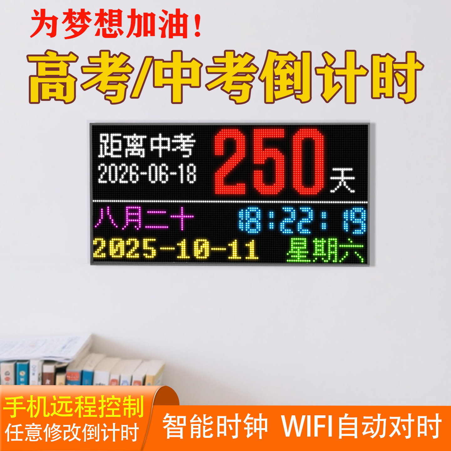 WIFI智能中高考生天数倒计时