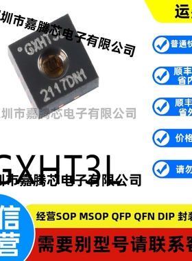 原装GXHT3L DFN-8数字温湿度传感器芯片I2C接口电子元器件贴片IC