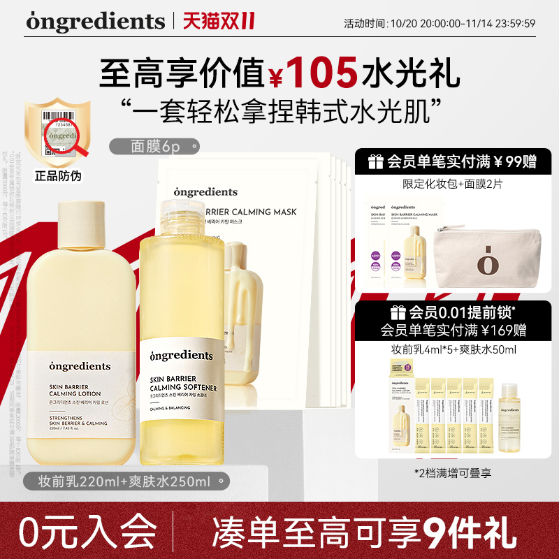 ongredients温丽慈妆前水乳套装保湿舒缓修护敏感肌护肤品正品