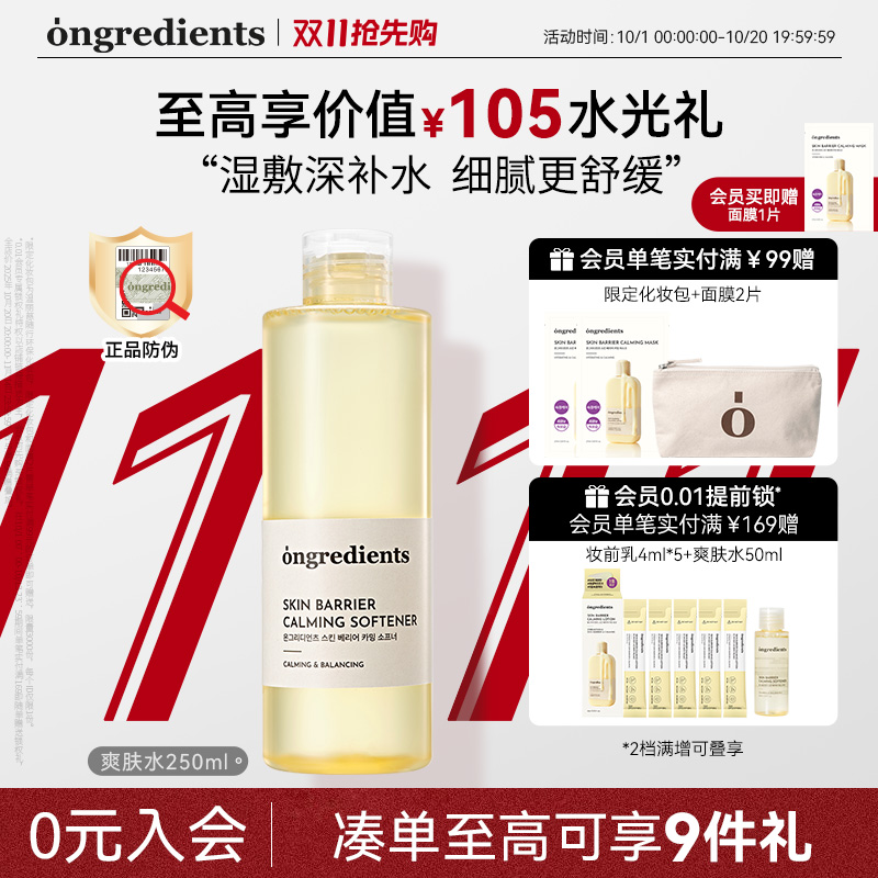 ongredients温丽慈爽肤水舒缓修护保湿水柔肤水抗皱紧致官方