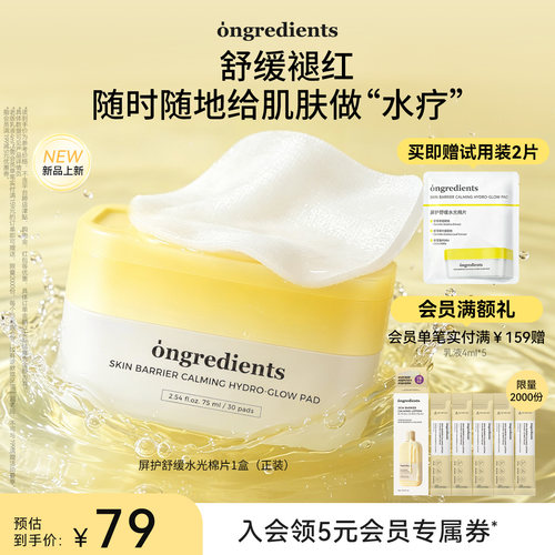【新品上市】ongredients温丽慈屏护舒缓水光棉片保湿舒缓修护