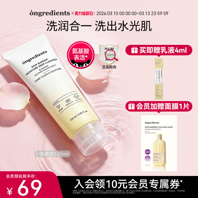 【会员专享】ongredients洗面奶清洁毛孔温和控油氨基酸洁面正品