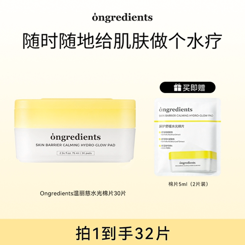 【达人专属】ongredients温丽慈屏护舒缓水光棉片保湿舒缓修护
