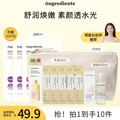 ongredients温丽慈出行小美盒套装保湿舒缓护肤品旅行装