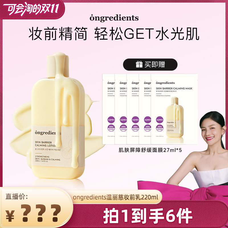 【胡可推荐】Ongredients温丽慈水光妆前乳爆款面霜乳液