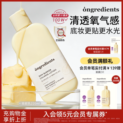 【官方正品】ongredients温丽慈妆前乳液温和舒缓保湿修护