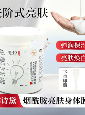 韩诗黛烟酰胺亮肤保湿身体膜