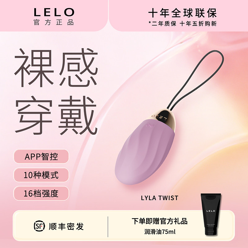 LELO Lyla Twist莱娜触感智能穿戴情趣跳蛋APP智控女用高潮自慰器