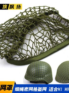 网m31钢盔头盔5 盔 罩罩网M8 伪装网盔8通用 野战布 M头盔