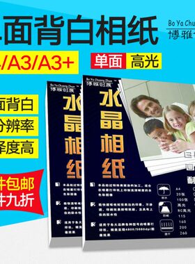 高光0A413克墨a35g打印照片纸16相纸0背23单面相片纸白克彩色喷