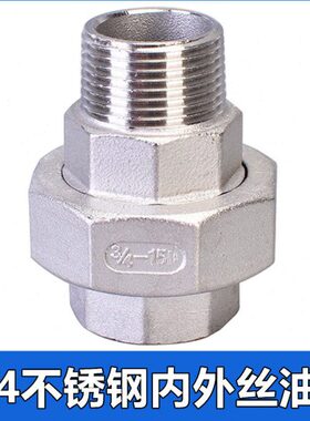 41油丝20N1活4分管件6分5外任内外头螺纹D节丝活接水管30扣不锈钢