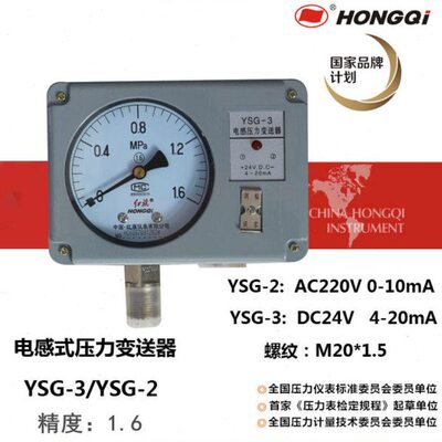红旗仪表 电感压力变送器YSG-3  0-6MPA 电流4-20mA 螺纹M20X1.5