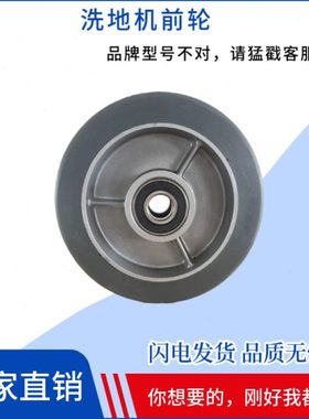 BENNETT贝纳特Ranger660b洗地机原装前轮驱动轮行走大轮支撑轮