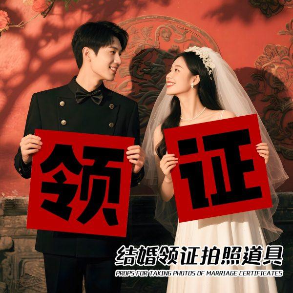 领证拍照道具结婚登记婚纱跟拍小工具拍摄氛围感物件kt板喜字摆件,节庆用品/礼品,堵门/游戏道具,淘宝优惠券,粉丝福利购,淘宝优惠卷