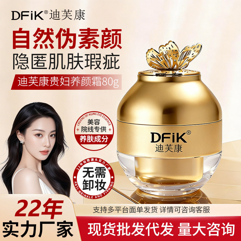 DFiK迪芙康贵妇日霜养颜膏素颜遮瑕防水防汗补水保湿凝血酸精华霜