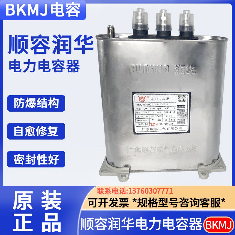 顺容润华电力电容器 BKMJ RHBK 0.45-30-3 450V 38.5A 顺容电容器