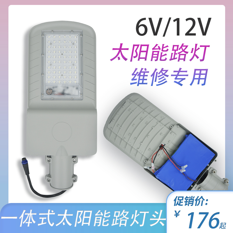 12V太阳能led路灯头带锂电池维修专用组装配件大全单买一体式灯头