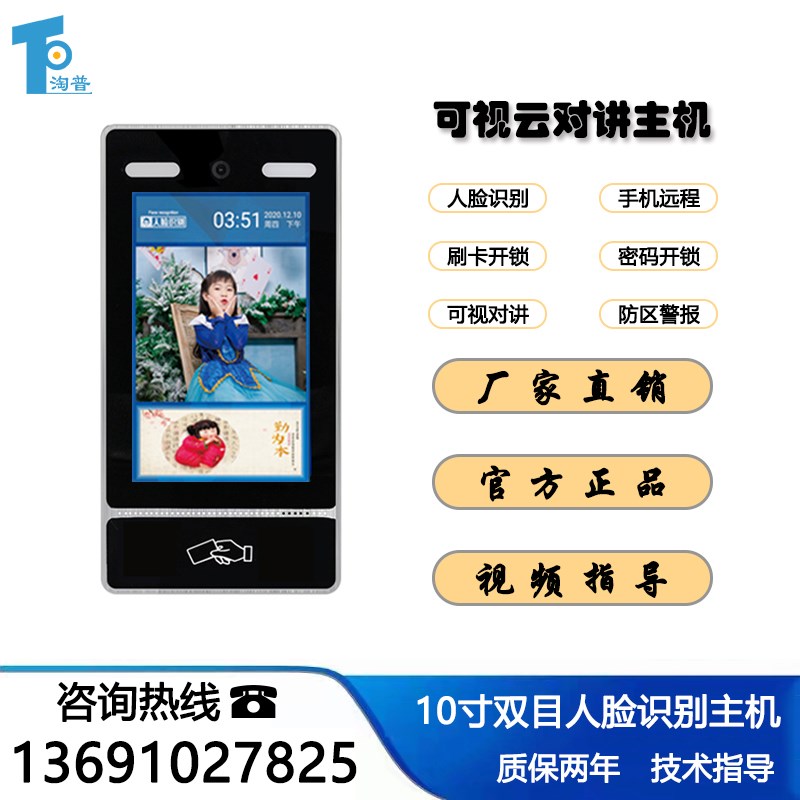 淘普直销10.1寸APP可视对讲人脸识别云对讲指纹可视楼宇门禁系统