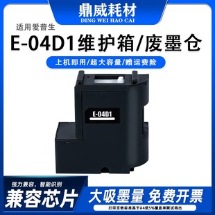 L6490 适用爱普生L6468废墨仓L6460 L6498L6279打印机E04D1维护箱