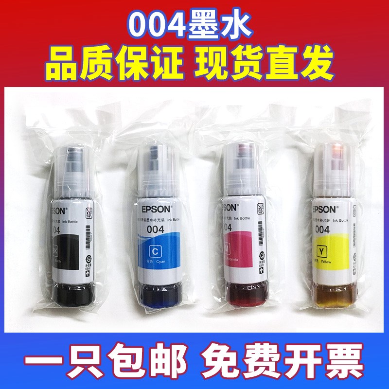 爱普生004原装墨水打印机L1118L3158L3153L3118L3253L3218L5296