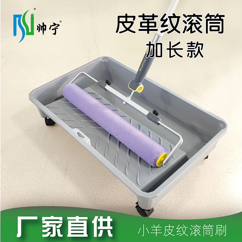 帅宁皮革纹小羊皮纹滚筒刷加长橘皮纹乳胶漆家装刷墙艺术涂料工具