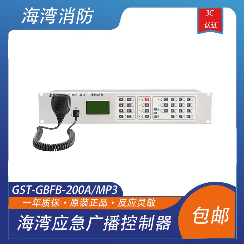 海湾应急广播控制器 新款应急广播分配盘 GST-GBFB-200A/MP3