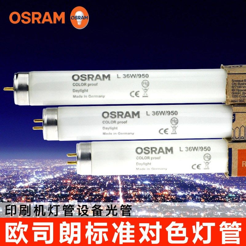 d65灯管OSRAM欧司朗L30/36/965/950灯管d65d50色评灯对色灯箱光源