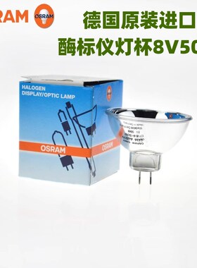 欧司朗卤素灯杯酶标仪灯泡MK3 64607 EFM 8V 50W射灯卤钨杯灯