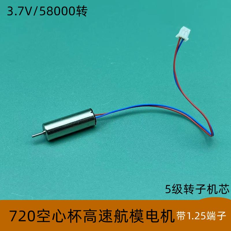 720空心杯电机高速航模马达遥控无人机穿越机飞行器固定翼diy飞机图片