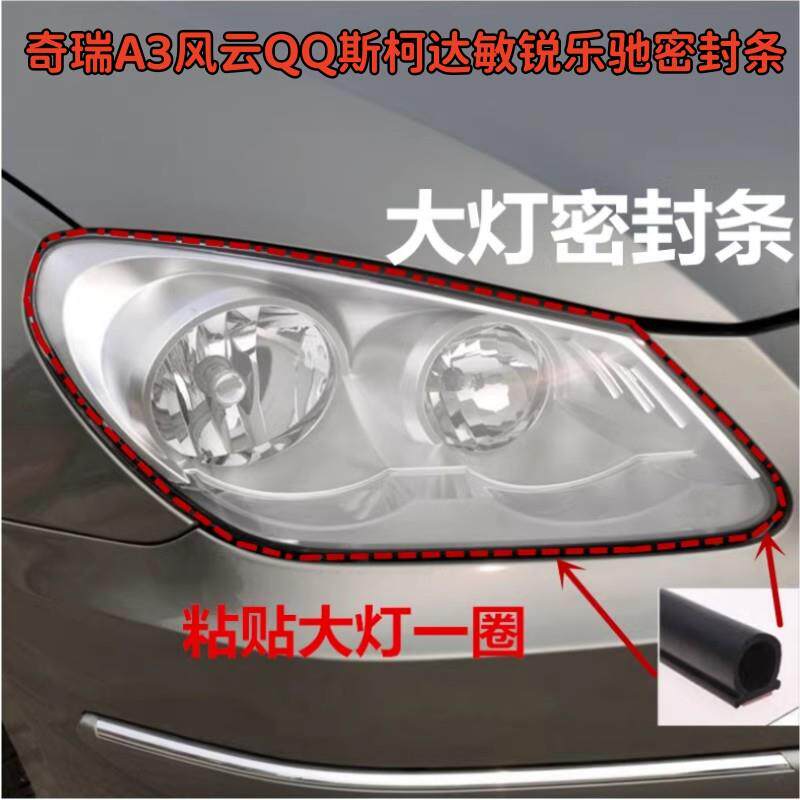 适配奇瑞A3风云QQ斯柯达敏锐乐驰中华骏捷大灯胶条密封防水加装条