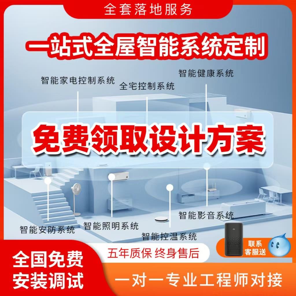 小爱全屋智能家居控制系统套装智能灯控窗帘全屋智能设备设计方案图片