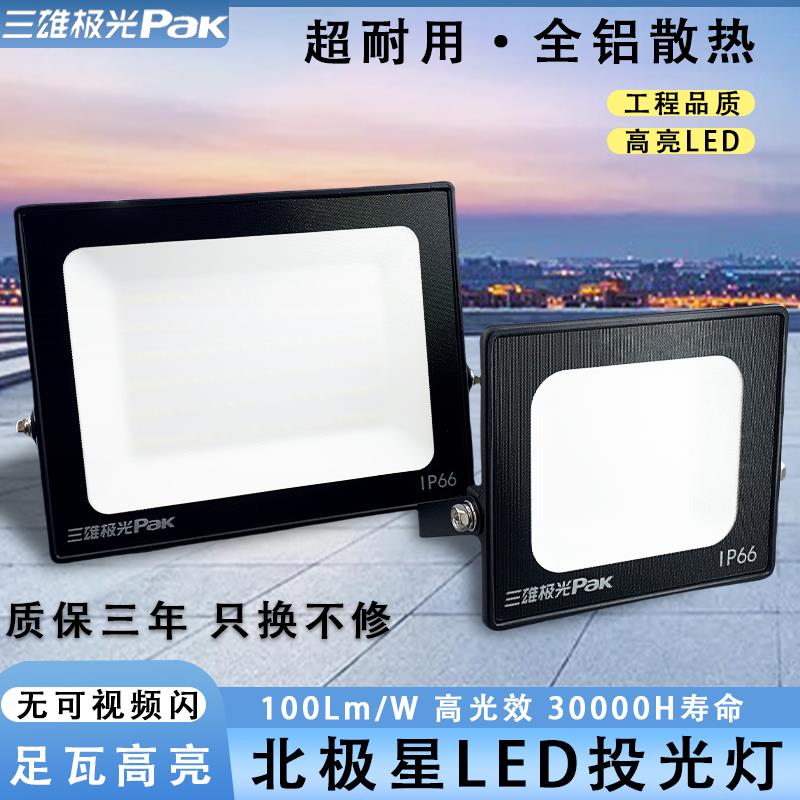 三雄极光北极星LED户外泛光灯IP65防水防雷耐高温户外景观投光灯