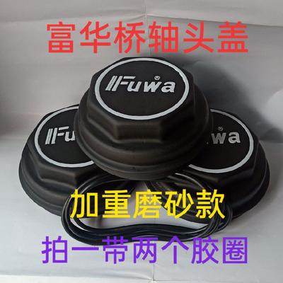 富华桥加厚轴头盖半挂车配件轴头防尘盖法兰保护盖磨砂富华轮芯盖