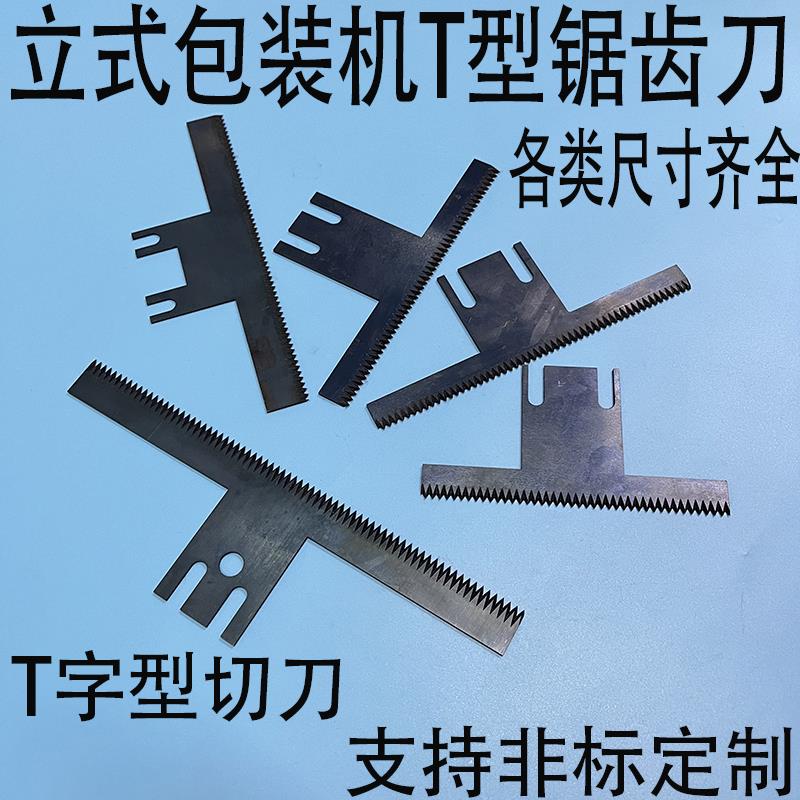 立式包装机翻领机配件切刀齿形刀片T字形切刀t型齿刀横封锯齿刀片图片