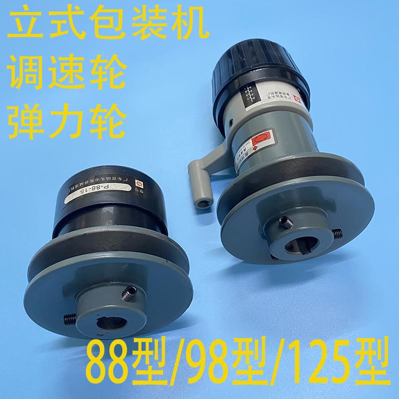 立式自动包装机配件Pa-88 98 125型调速轮弹力轮无极调速器被动轮图片