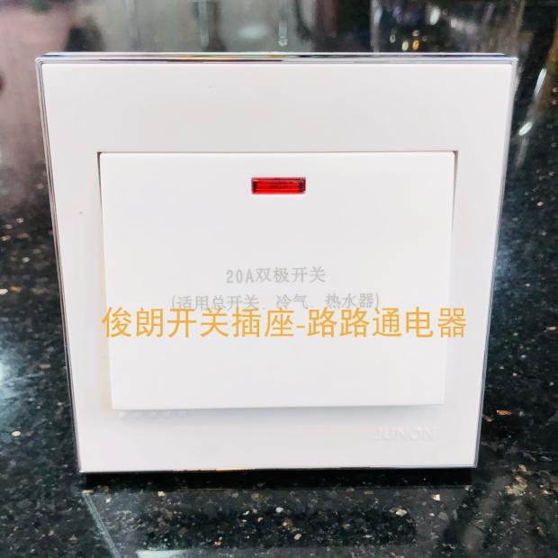 俊朗20A大功率开关86型面板电流空调热水器冷气带灯双极曲架开关