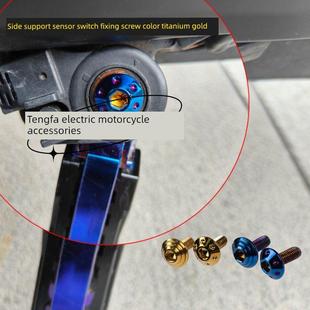 极核九号小牛边撑感应开关固定螺丝M6内六角紧固脚撑螺丝烧钛金色